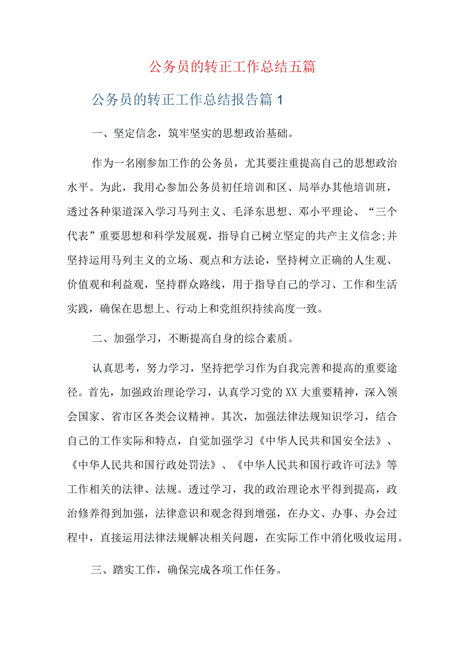 公务员的转正工作总结五篇.docx_第1页