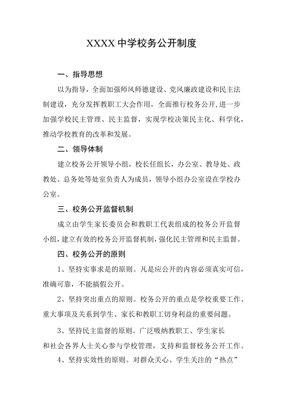 中学校务公开制度.docx_第1页