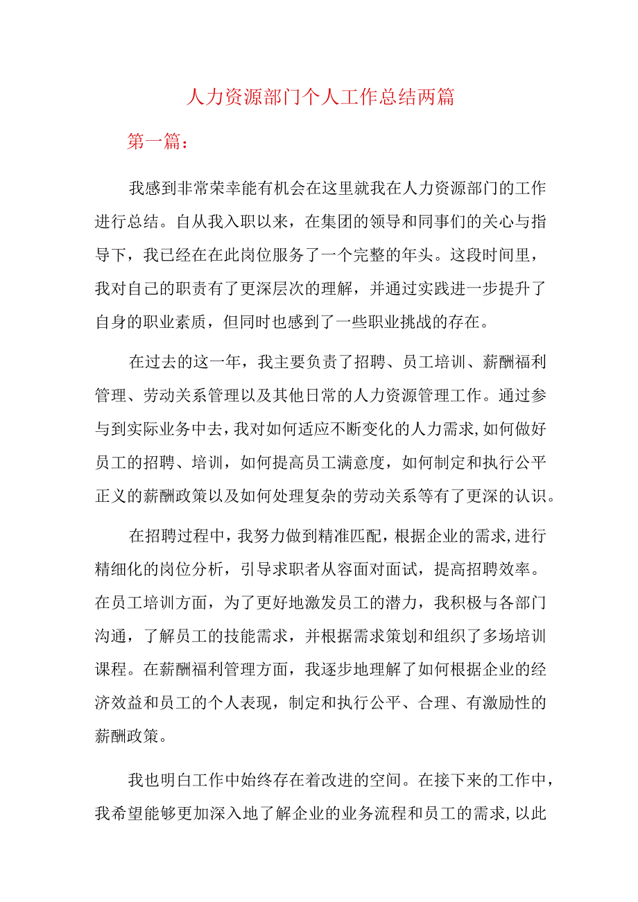 人力资源部门个人工作总结两篇.docx_第1页