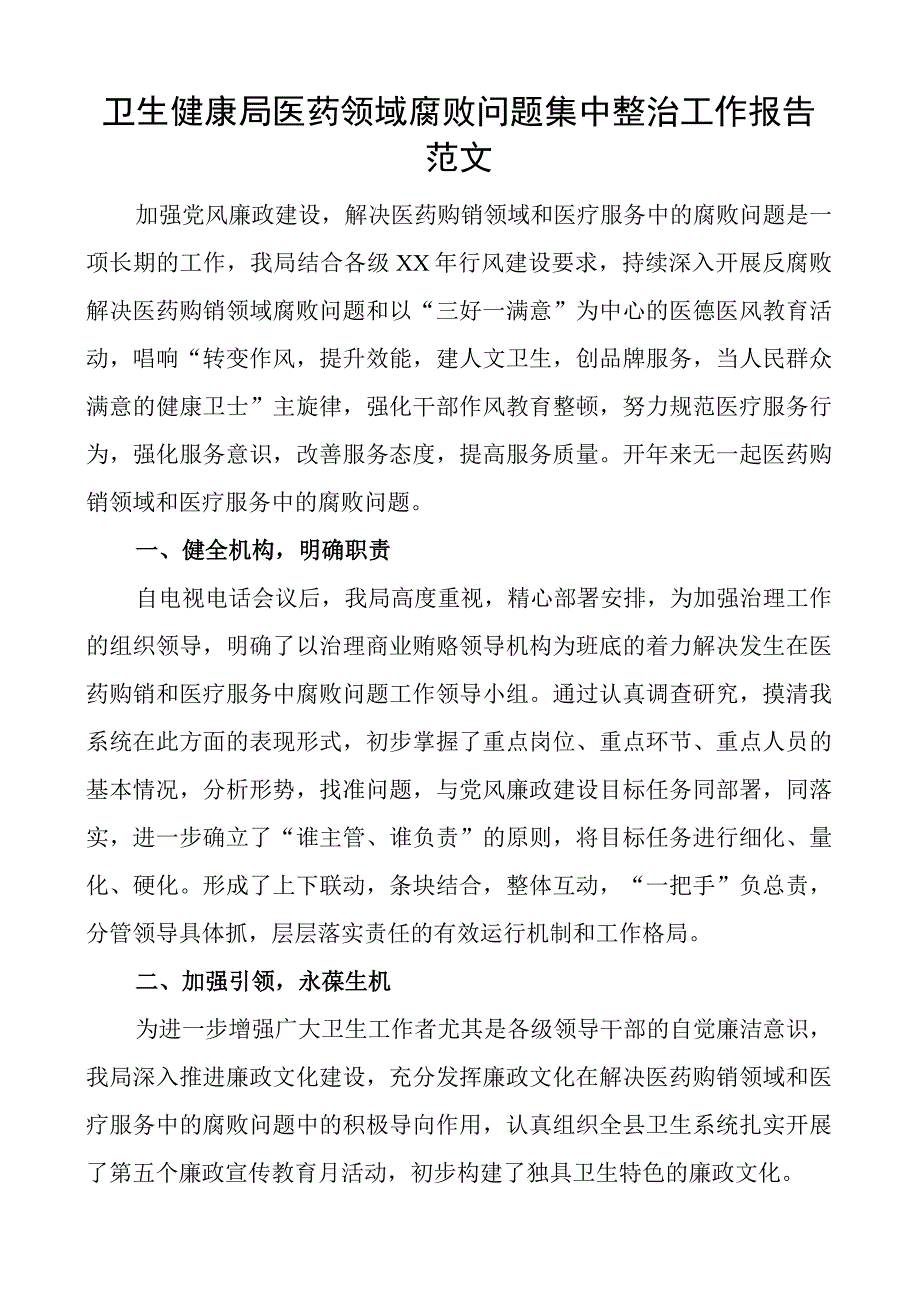 x问题集中整治工作报告败总结汇报.docx_第1页