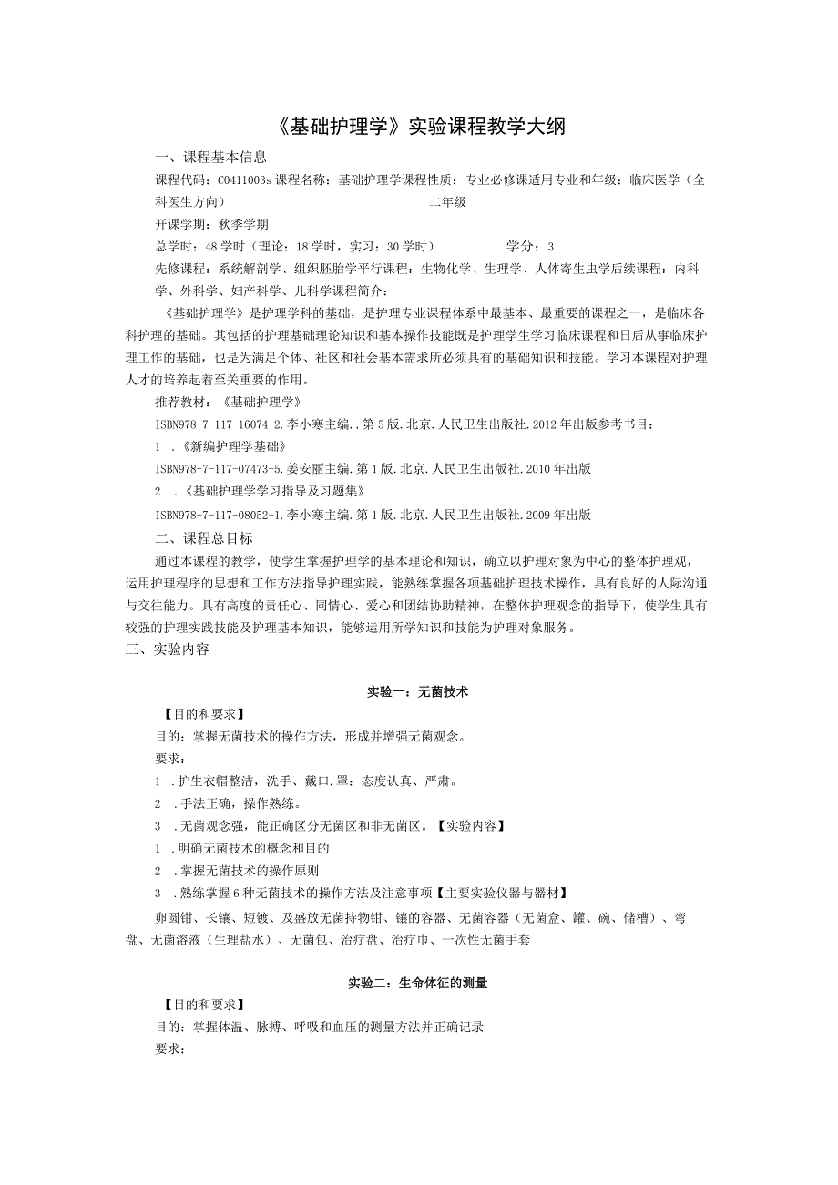 《基础护理学 》实验课程教学大纲2.docx_第1页