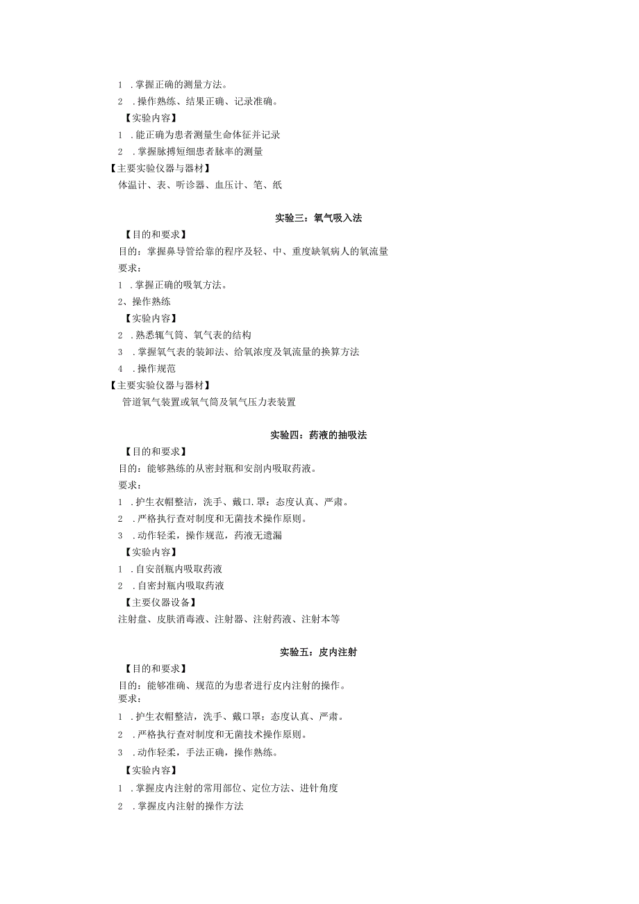 《基础护理学 》实验课程教学大纲2.docx_第2页