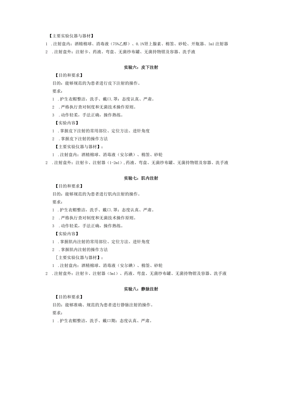 《基础护理学 》实验课程教学大纲2.docx_第3页