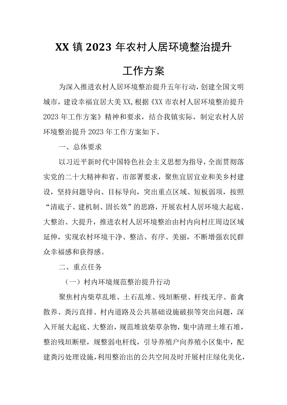 XX镇2023年农村人居环境整治提升工作方案.docx_第1页