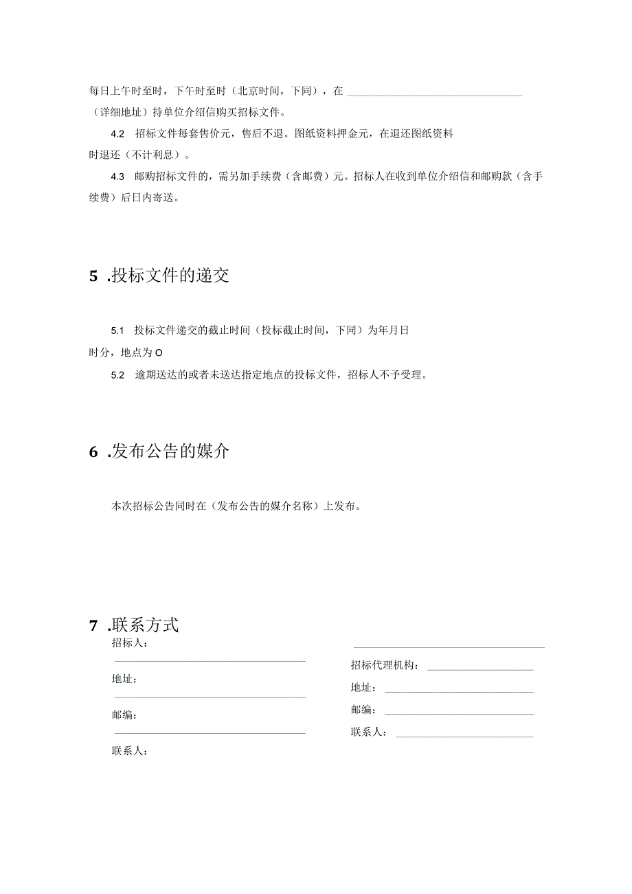 【最新】施工项目招标公告（模板）.docx_第2页