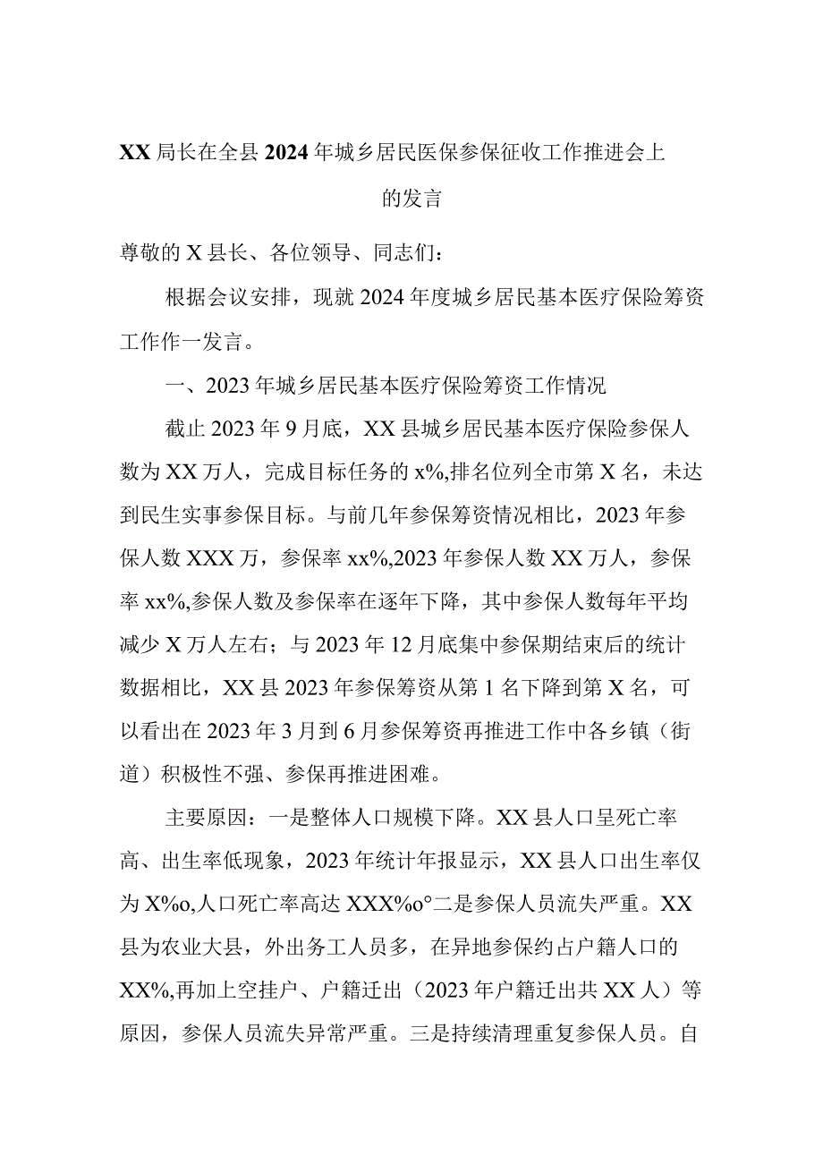 xx局长在全县2024年城乡居民医保参保征收工作推进会上的发言.docx_第1页