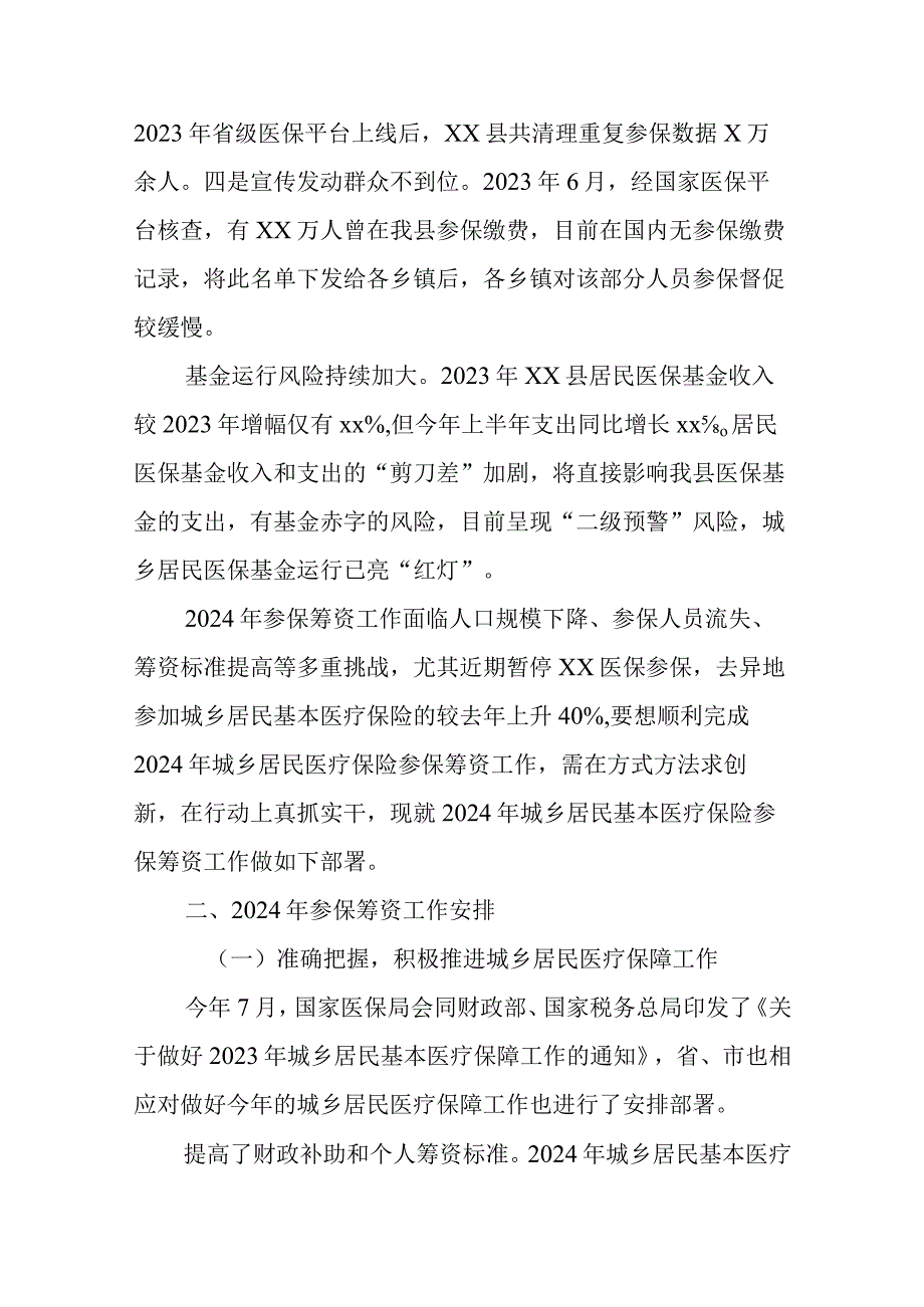 xx局长在全县2024年城乡居民医保参保征收工作推进会上的发言.docx_第2页