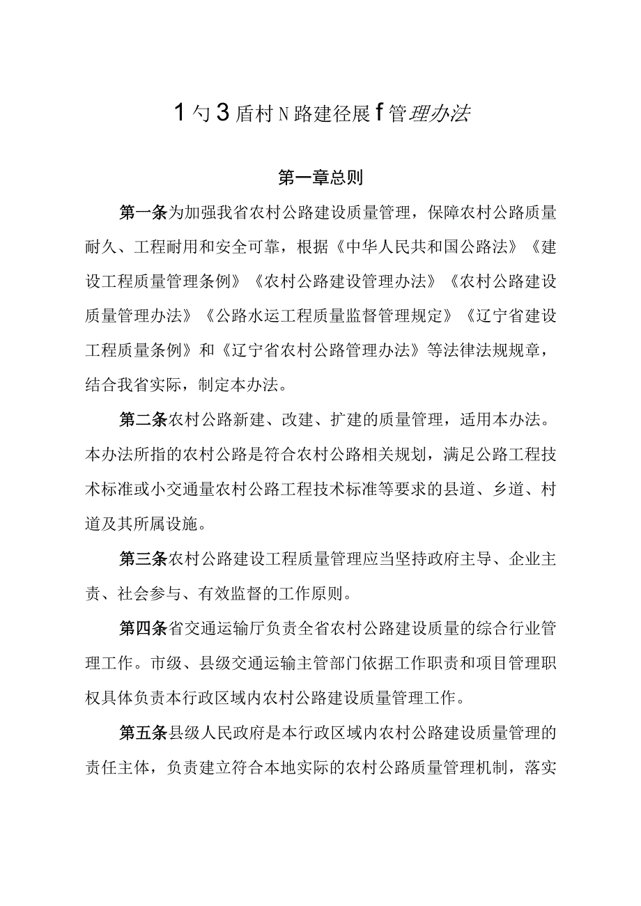 《辽宁省农村公路建设质量管理办法》.docx_第1页