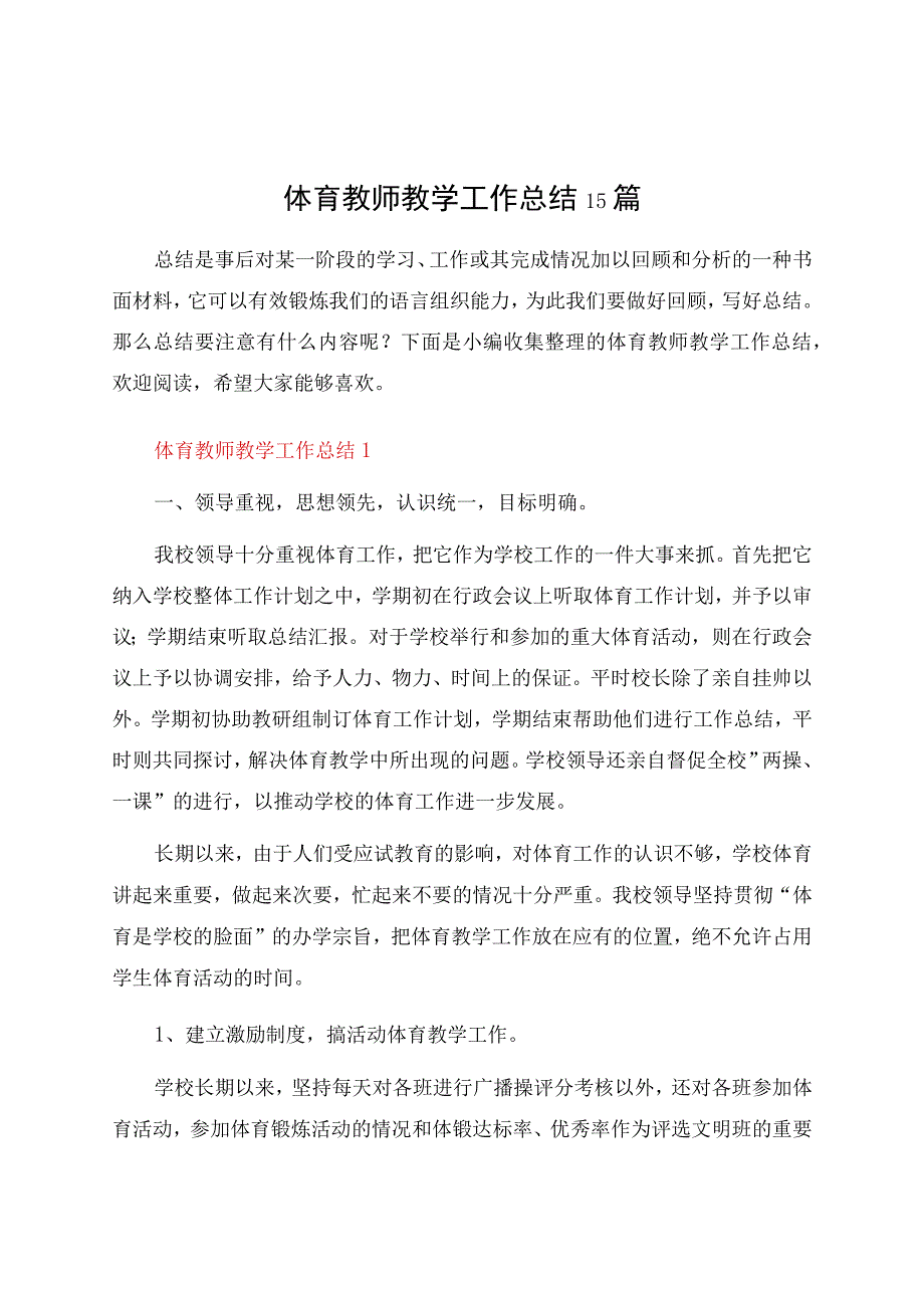 体育教师教学工作总结15篇.docx_第1页