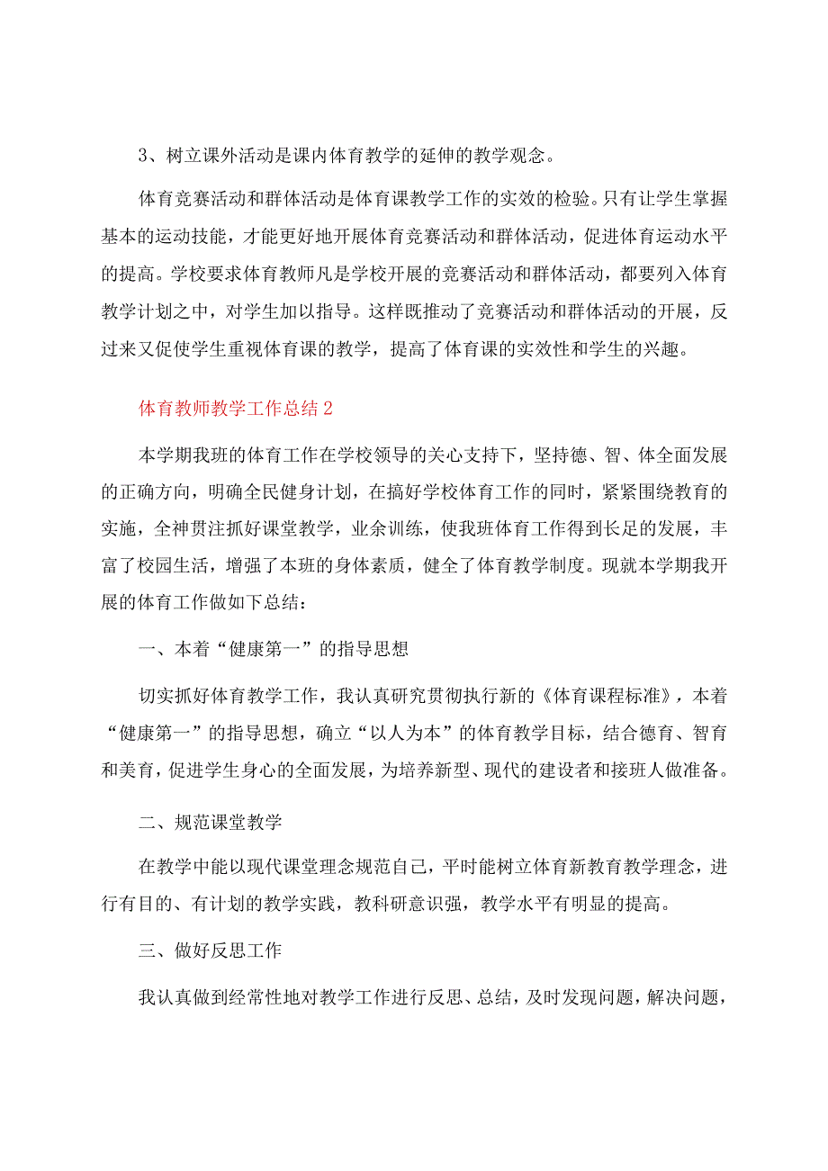 体育教师教学工作总结15篇.docx_第3页