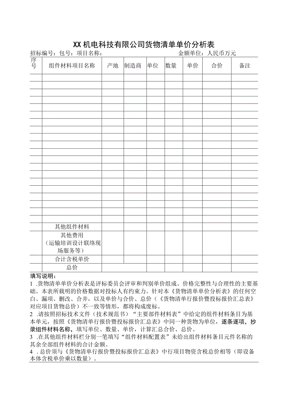 XX机电科技有限公司货物清单单价分析表（2023年）.docx_第1页