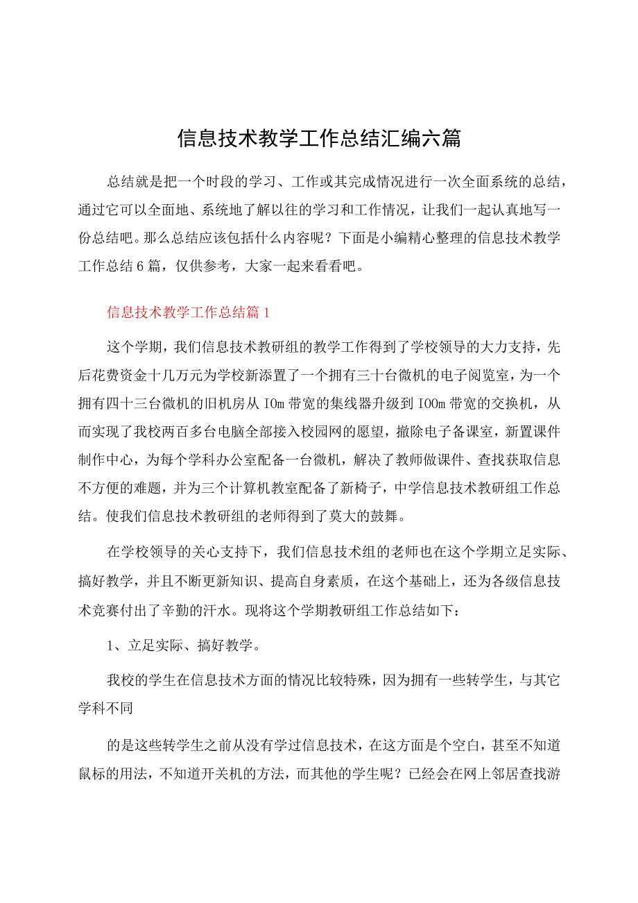 信息技术教学工作总结汇编六篇.docx_第1页