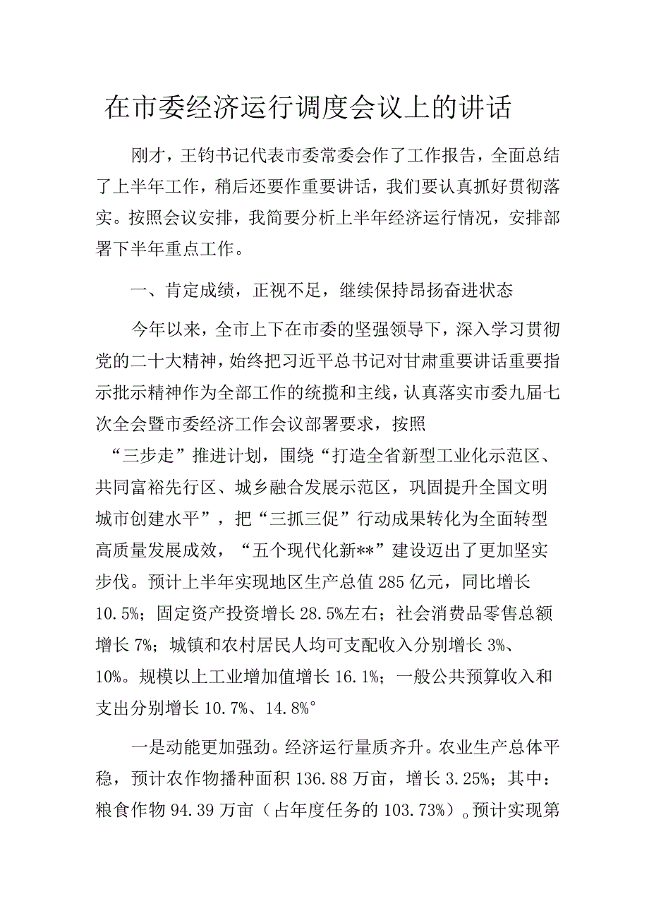 书记在市委经济运行调度会议上的讲话.docx_第1页