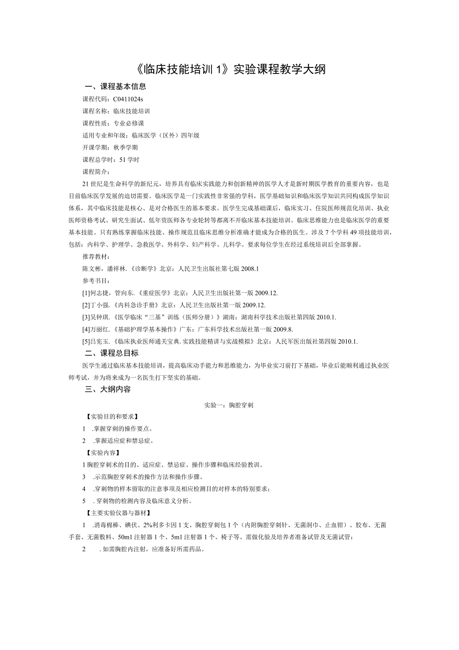 《临床技能培训1》实验课程教学大纲.docx_第1页