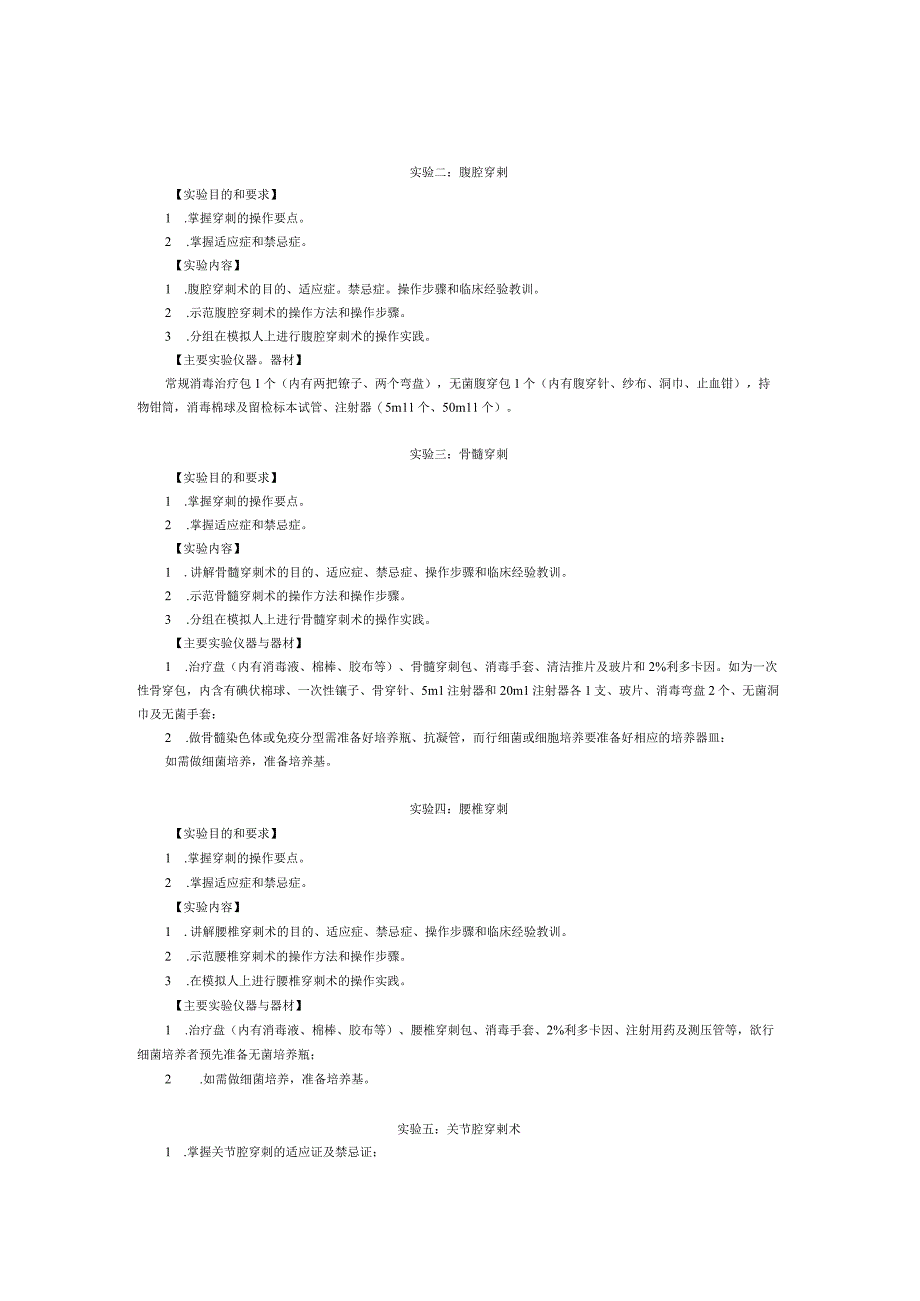 《临床技能培训1》实验课程教学大纲.docx_第2页