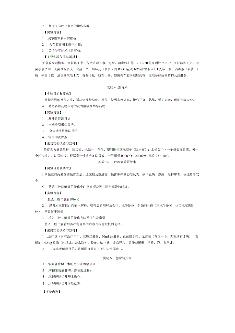 《临床技能培训1》实验课程教学大纲.docx_第3页