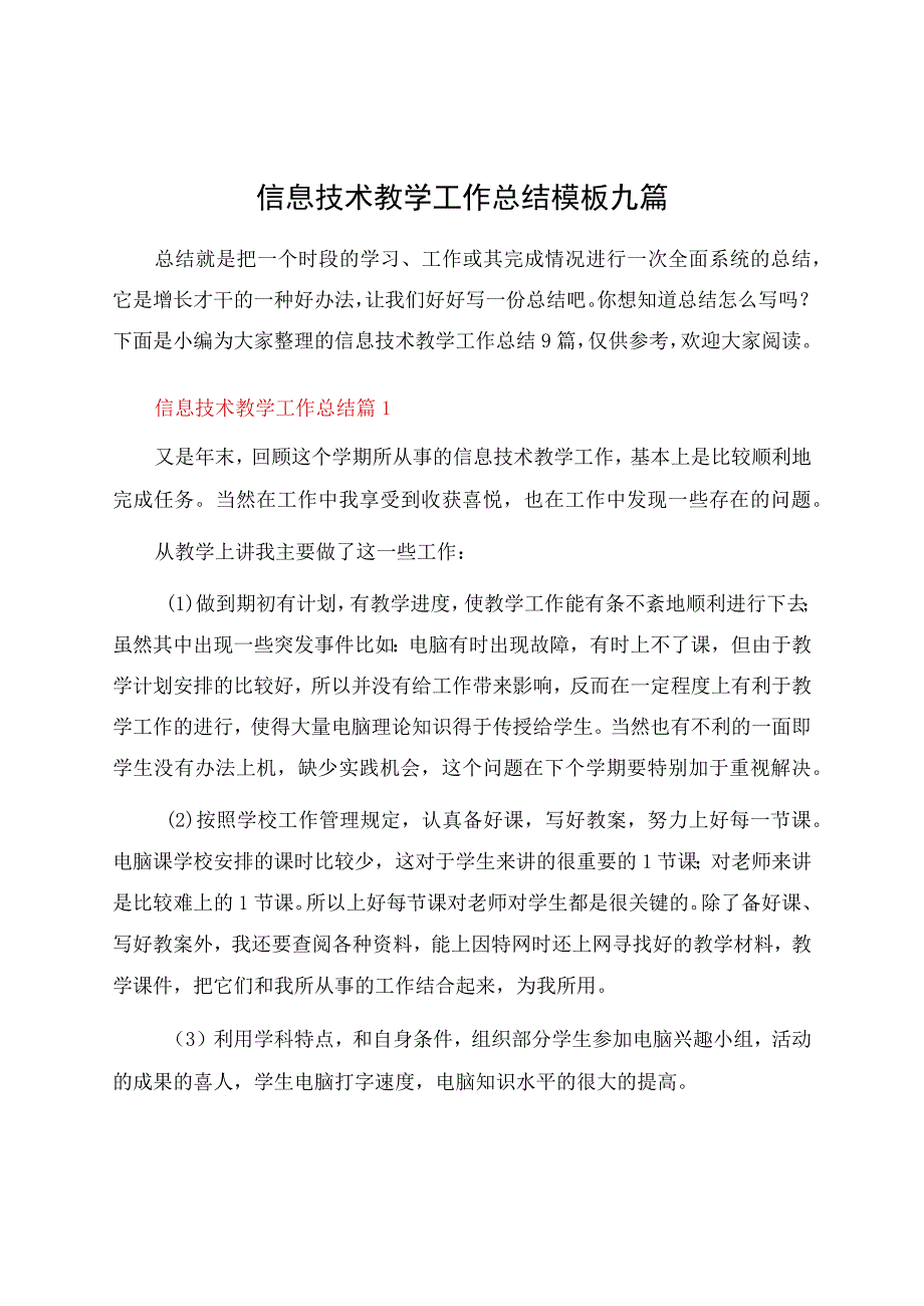 信息技术教学工作总结模板九篇.docx_第1页