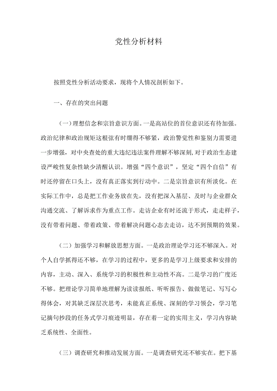 党性分析材料.docx_第1页