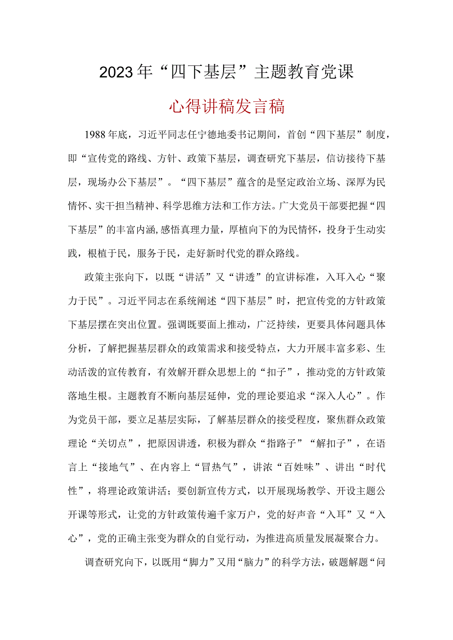 党员贯彻学习四下基层党课讲稿(五篇精选）.docx_第1页