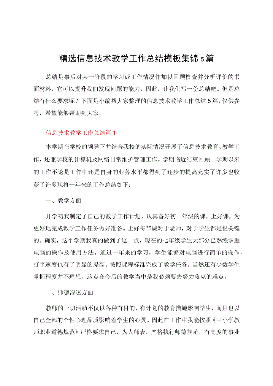 信息技术教学工作总结模板集锦5篇.docx_第1页