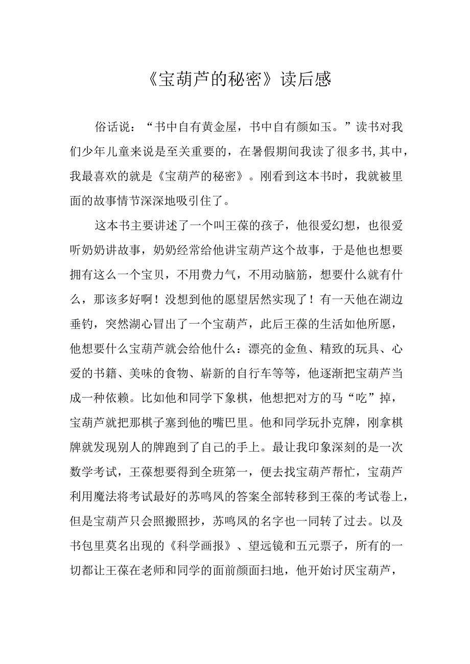 《宝葫芦的秘密》读后感.docx_第1页