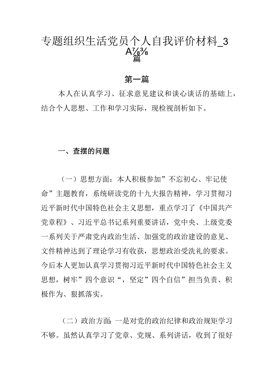 专题组织生活党员个人自我评价材料.docx_第1页