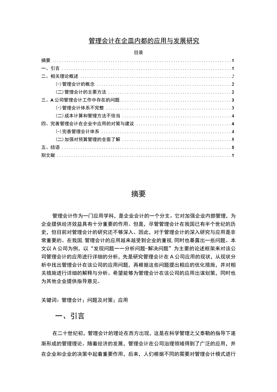 【《浅析管理会计在企业内部的应用4000字》（论文）】.docx_第1页