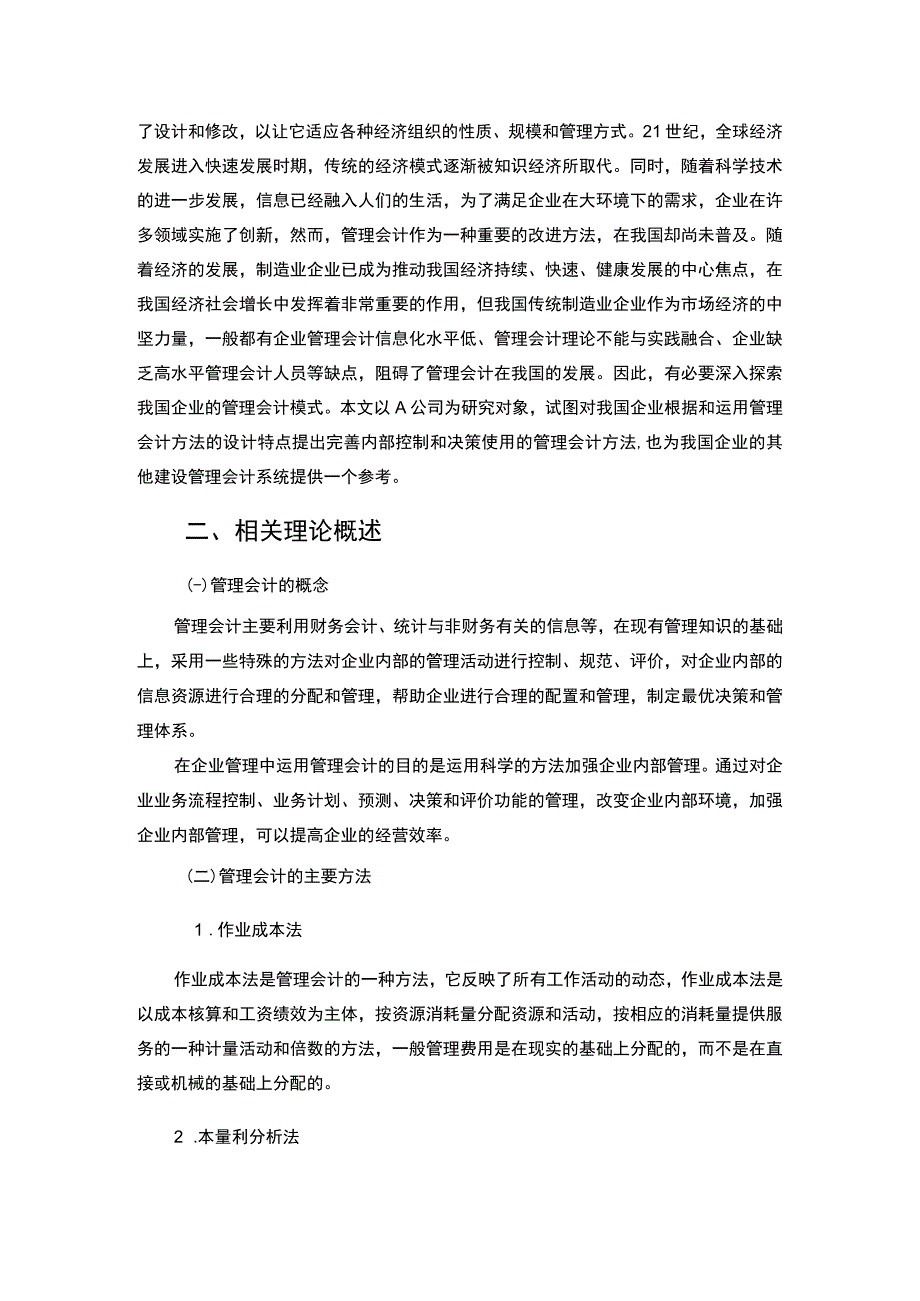 【《浅析管理会计在企业内部的应用4000字》（论文）】.docx_第2页