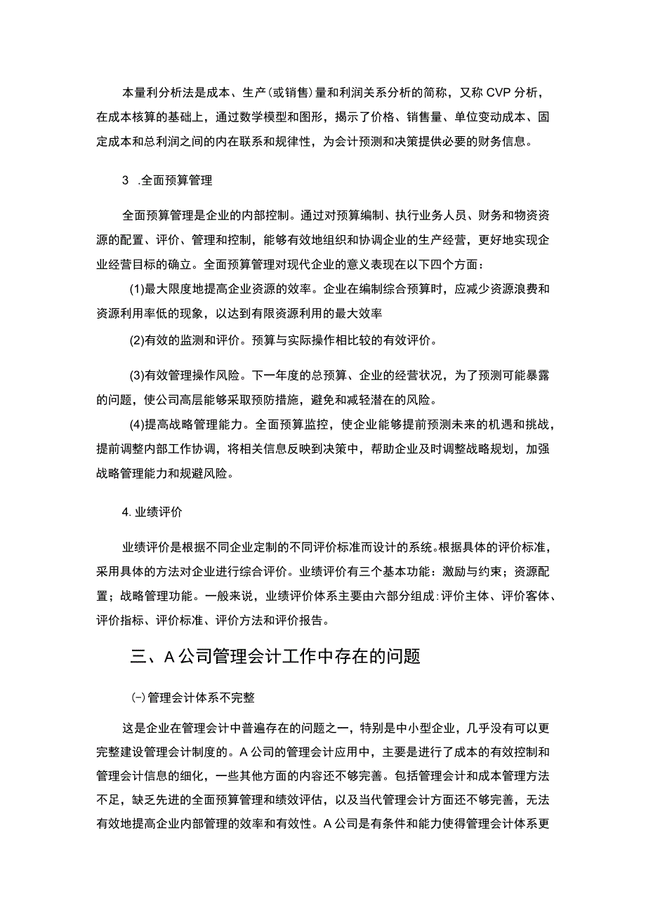 【《浅析管理会计在企业内部的应用4000字》（论文）】.docx_第3页