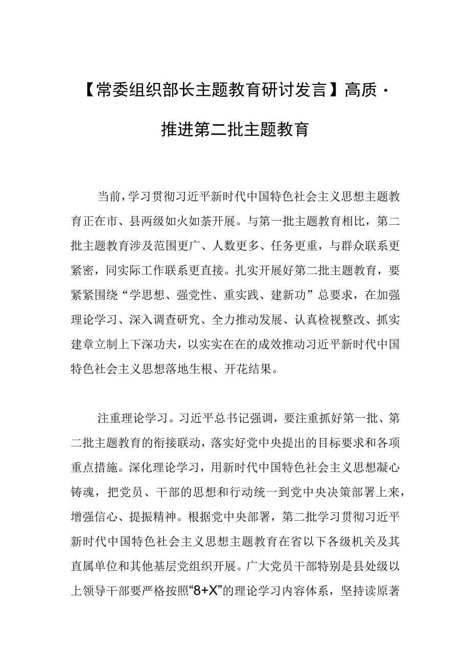 【常委组织部长主题教育研讨发言】高质量推进第二批主题教育.docx_第1页