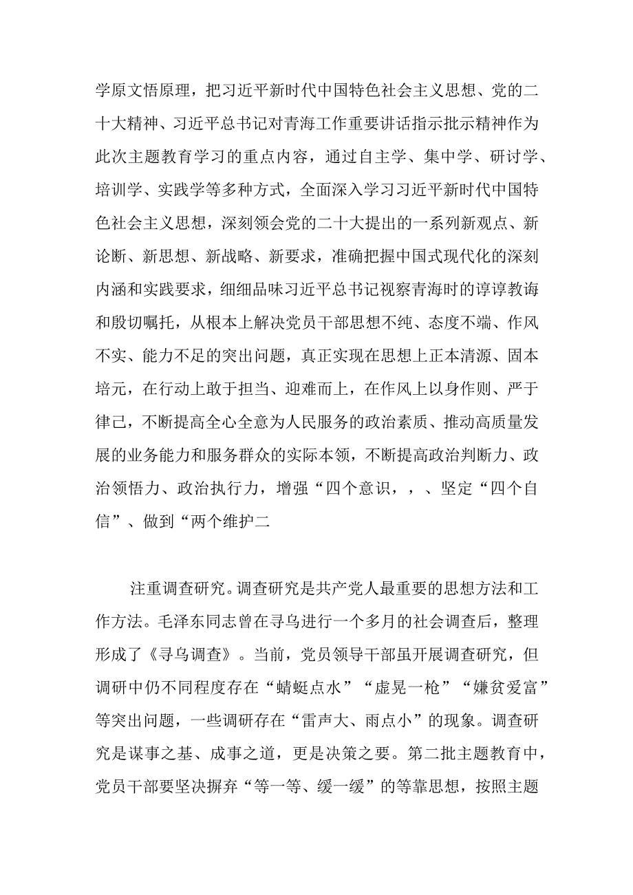 【常委组织部长主题教育研讨发言】高质量推进第二批主题教育.docx_第2页