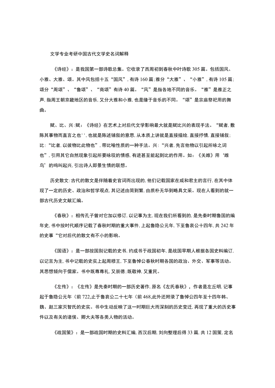 中国古代文学史考研必备名词解释.docx_第1页