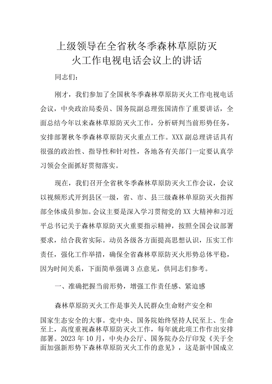 上级领导在全省秋冬季森林草原防灭火工作电视电话会议上的讲话.docx_第1页