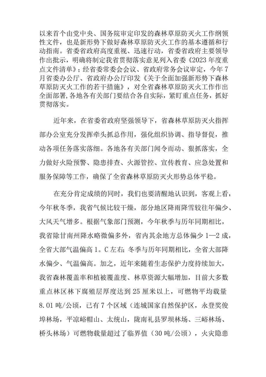 上级领导在全省秋冬季森林草原防灭火工作电视电话会议上的讲话.docx_第2页