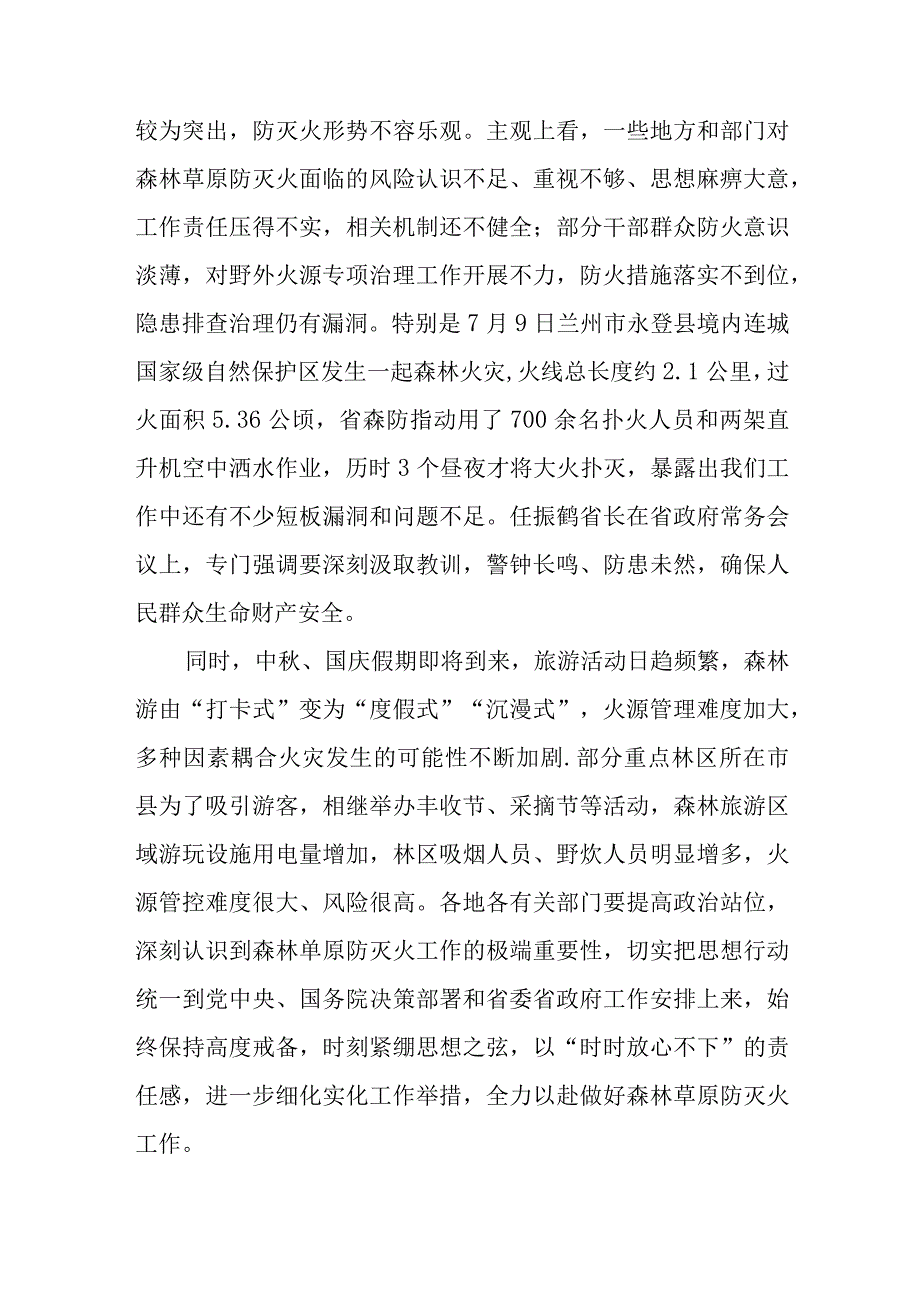 上级领导在全省秋冬季森林草原防灭火工作电视电话会议上的讲话.docx_第3页