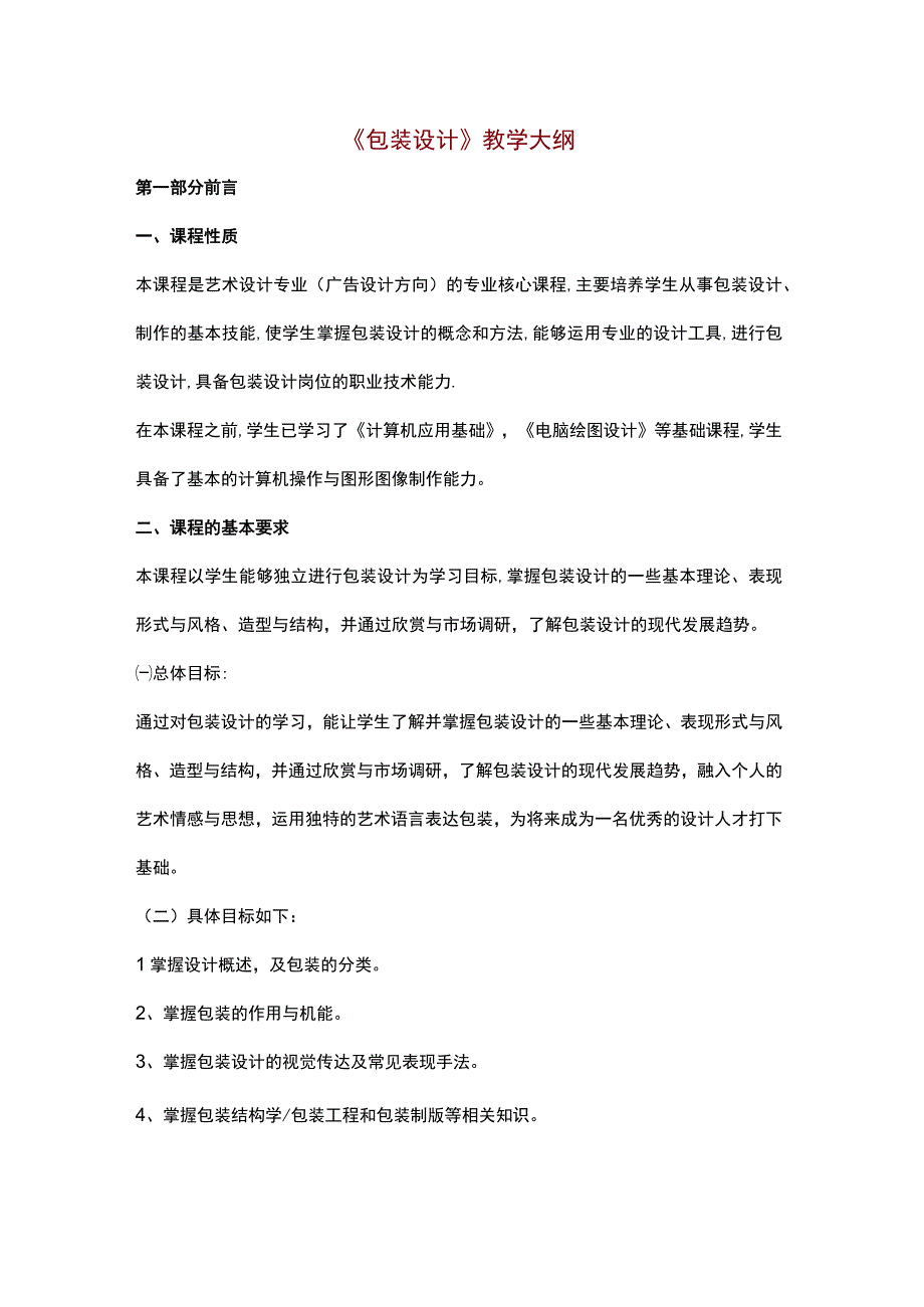 《包装设计》教学大纲.docx_第1页