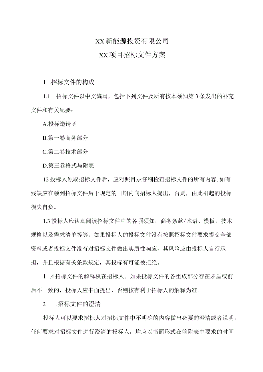 XX新能源投资有限公司XX项目招标文件方案（2023年）.docx_第1页