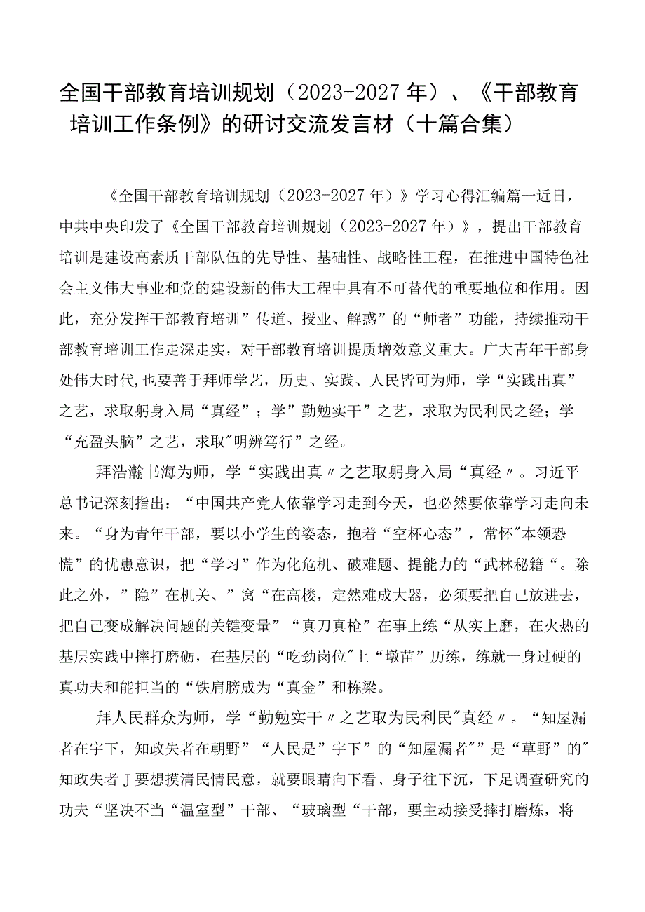 全国干部教育培训规划（2023-2027年）、《干部教育培训工作条例》的研讨交流发言材（十篇合集）.docx_第1页