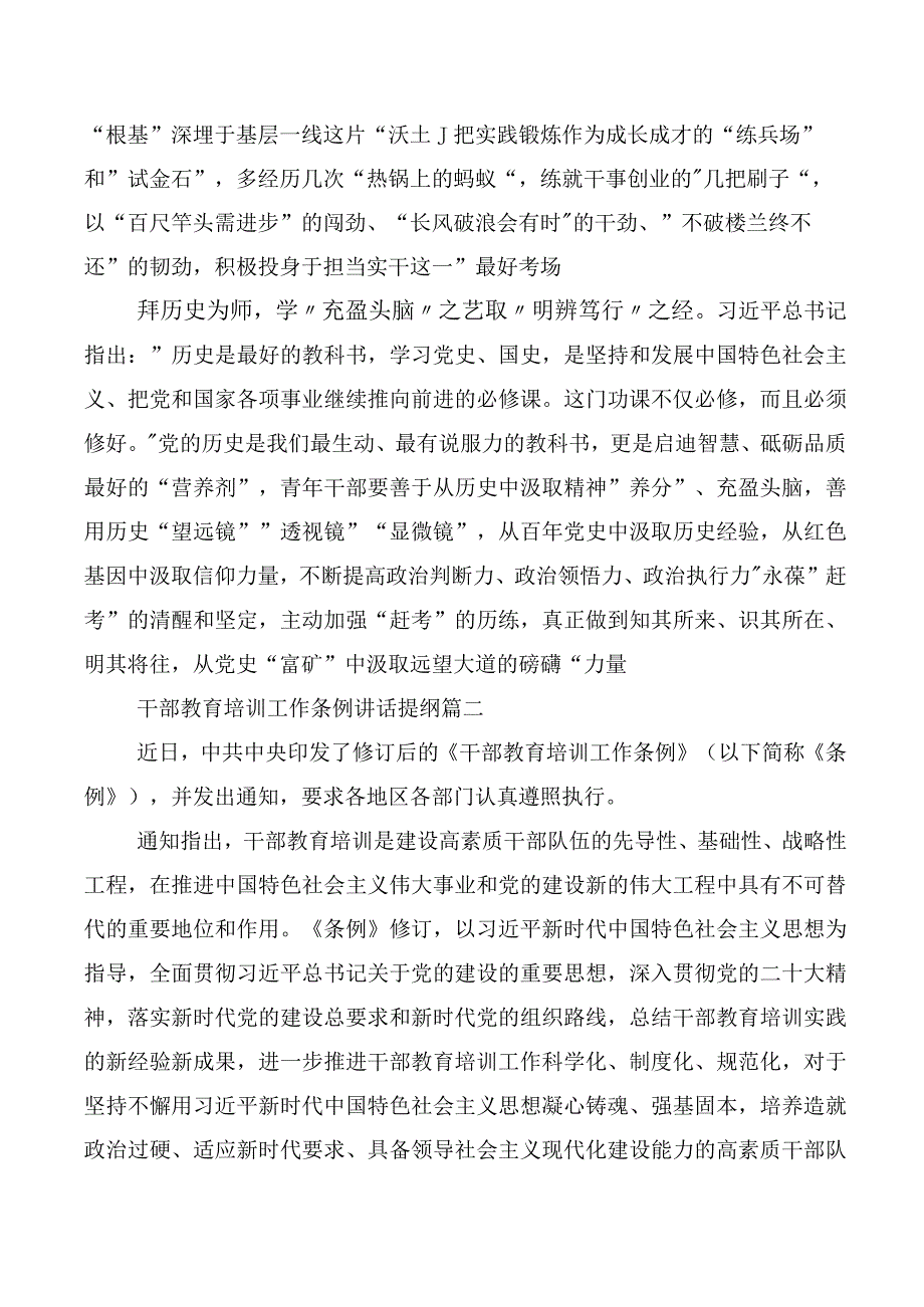 全国干部教育培训规划（2023-2027年）、《干部教育培训工作条例》的研讨交流发言材（十篇合集）.docx_第2页