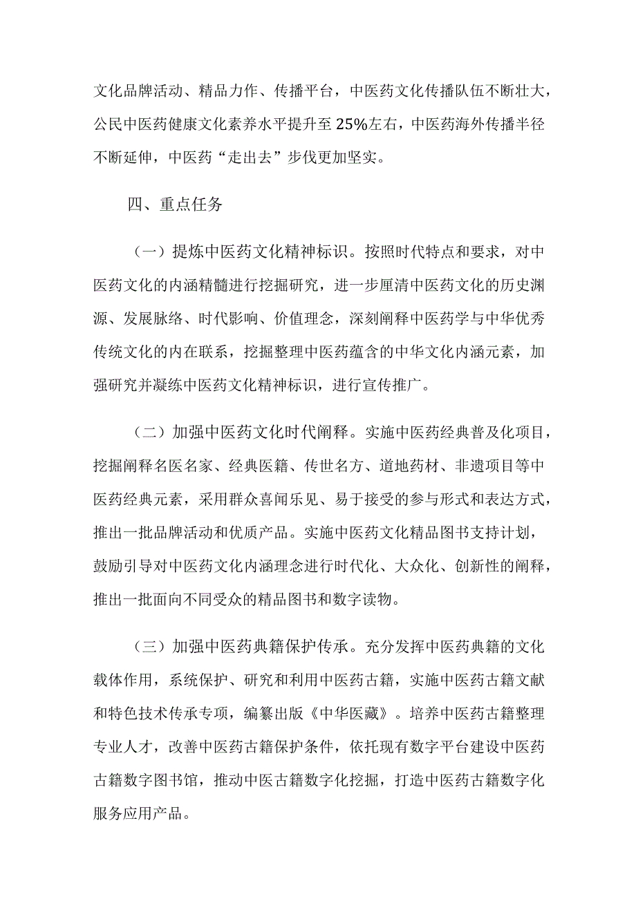 “十四五”中医药文化弘扬工程实施方案.docx_第3页