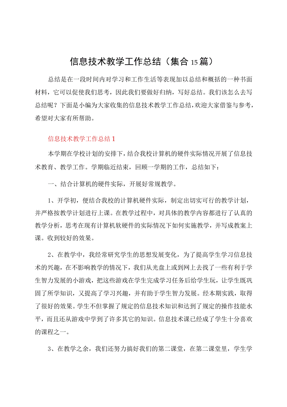 信息技术教学工作总结(集合15篇).docx_第1页