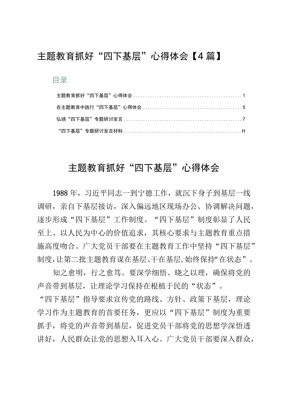 主题教育抓好“四下基层”心得体会【4篇】.docx_第1页