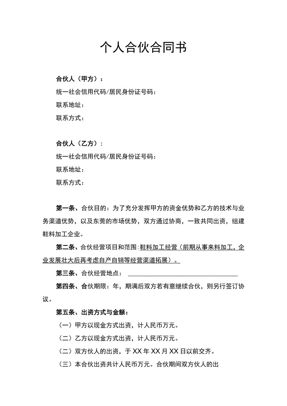 个人合伙合同书律师拟定版.docx_第1页