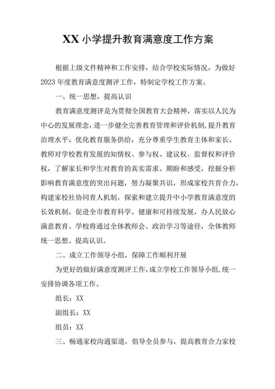 XX小学提升教育满意度工作方案.docx_第1页