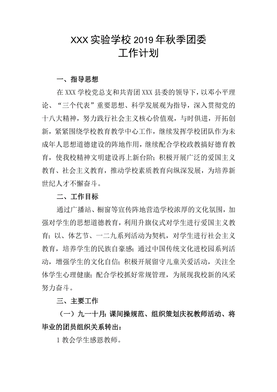 XX学校20XX年团委工作计划.docx_第1页