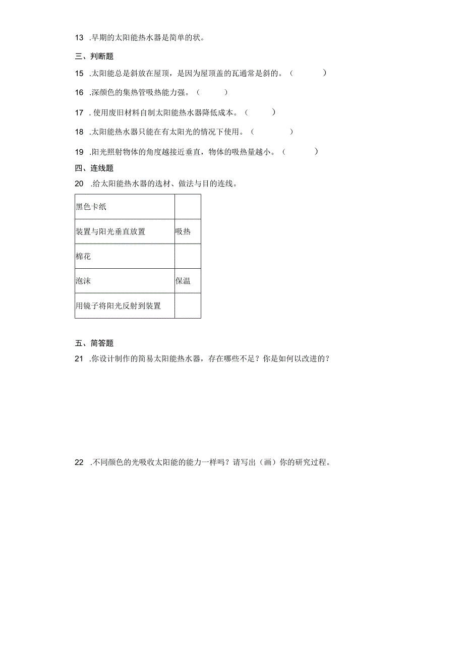 人教鄂教版五年级上册科学第五单元《太阳能热水器》试题.docx_第2页