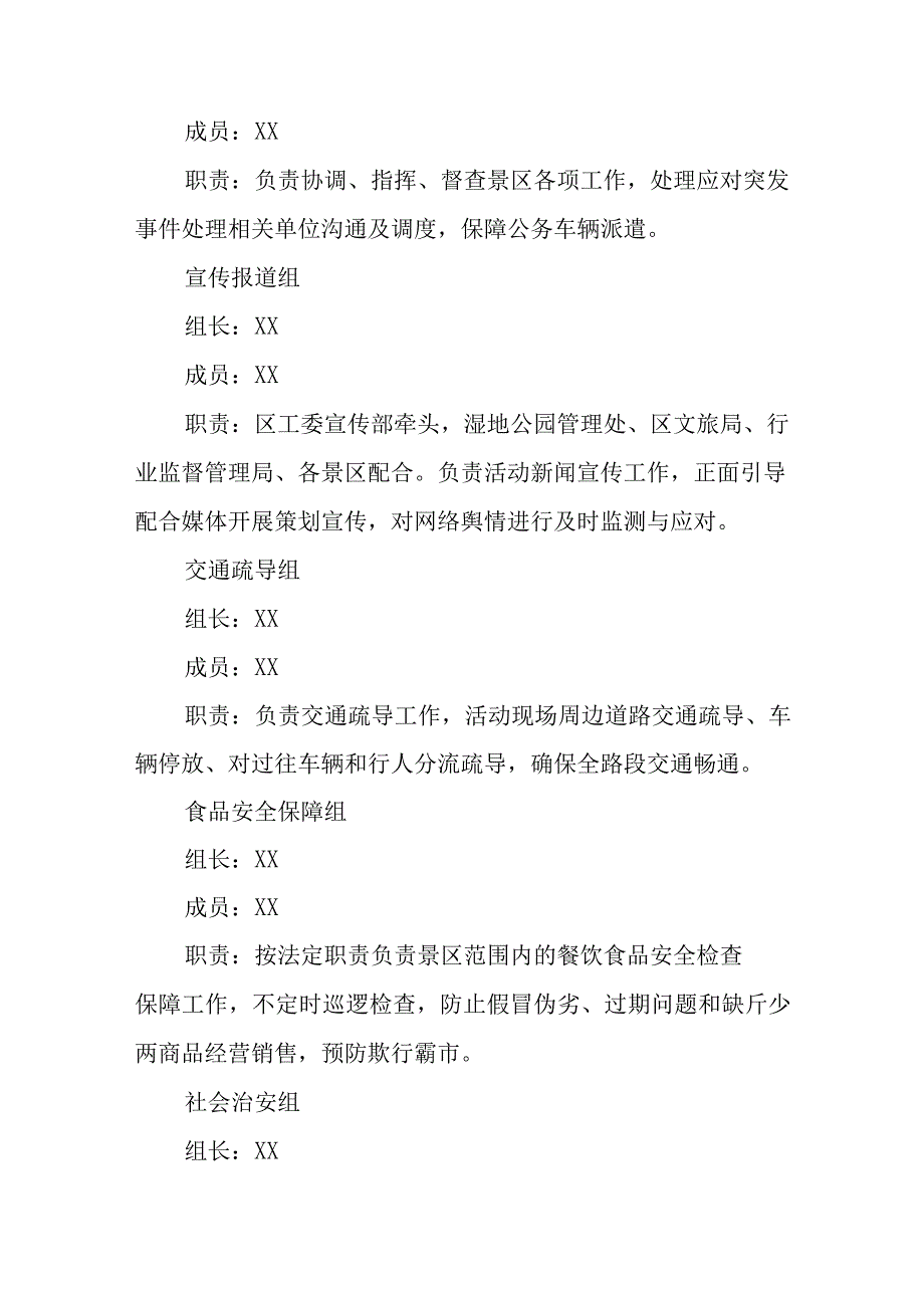 XX实验区2023年“中秋、国庆”期间全区文旅安全工作应急方案.docx_第2页