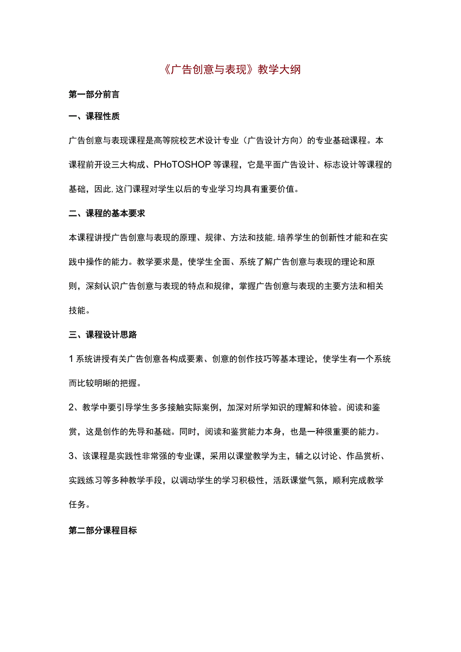 《广告创意与表现》教学大纲.docx_第1页