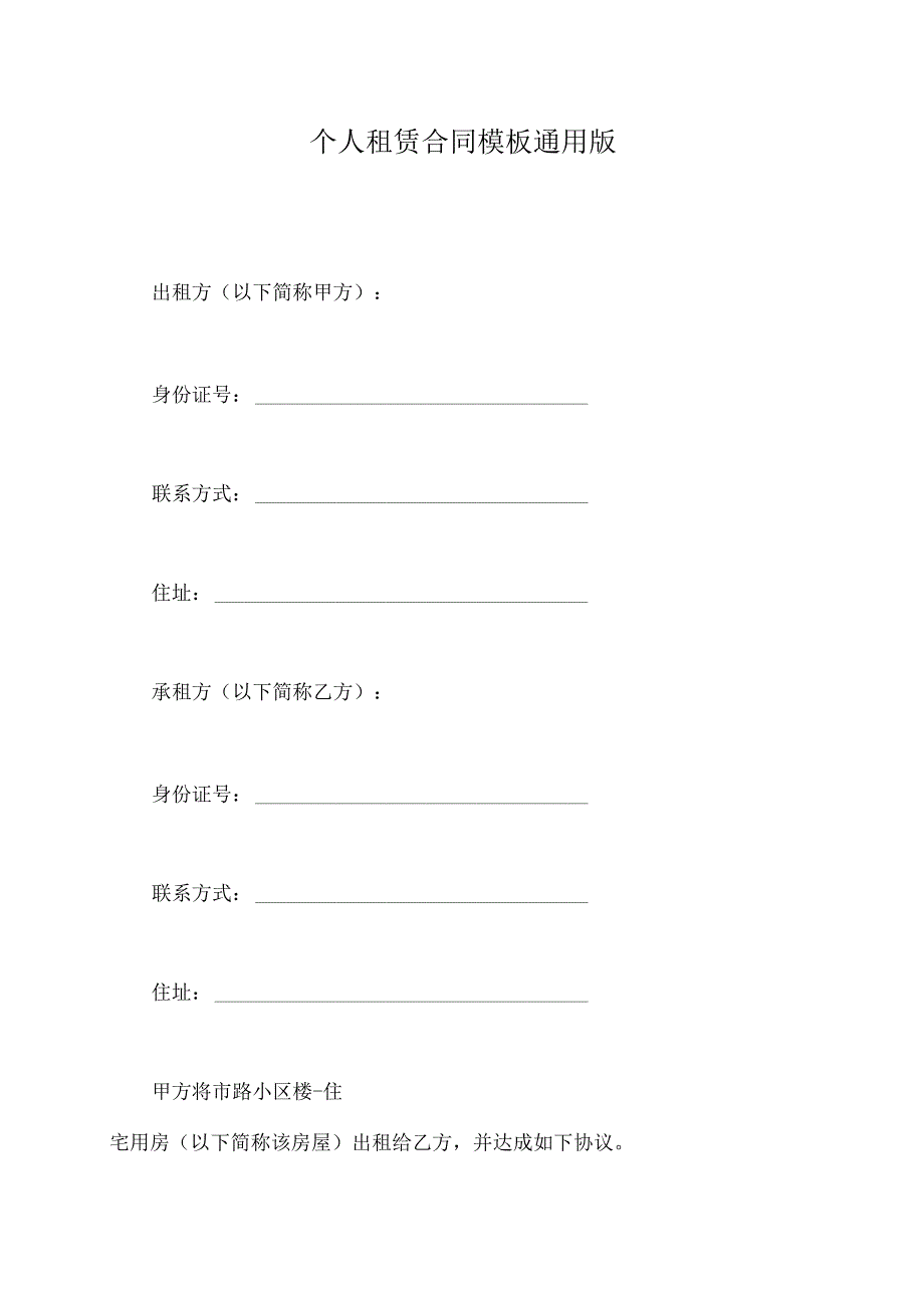 个人租赁合同模板通用版.docx_第2页