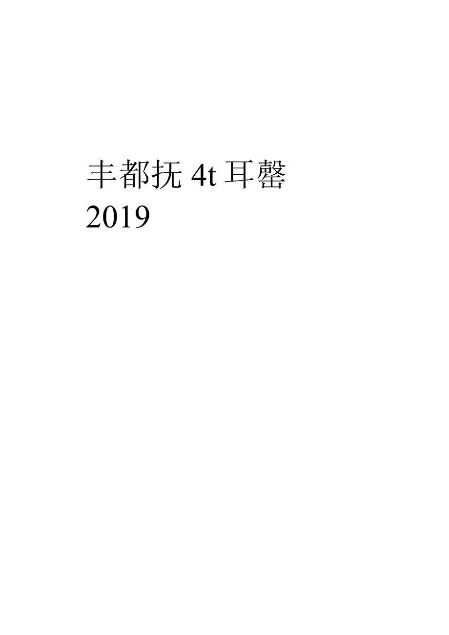 丰都县统计年鉴2019年.docx_第1页